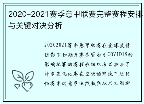 2020-2021赛季意甲联赛完整赛程安排与关键对决分析