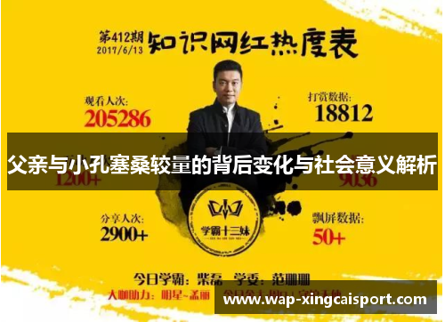 父亲与小孔塞桑较量的背后变化与社会意义解析