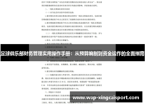 足球俱乐部财务管理实用操作手册：从预算编制到资金运作的全面指南