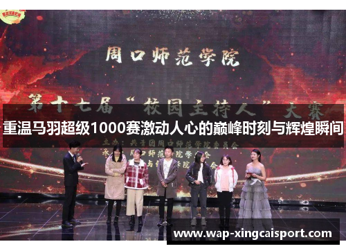 重温马羽超级1000赛激动人心的巅峰时刻与辉煌瞬间