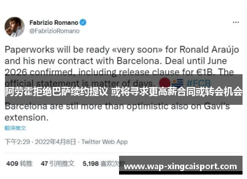 阿劳霍拒绝巴萨续约提议 或将寻求更高薪合同或转会机会