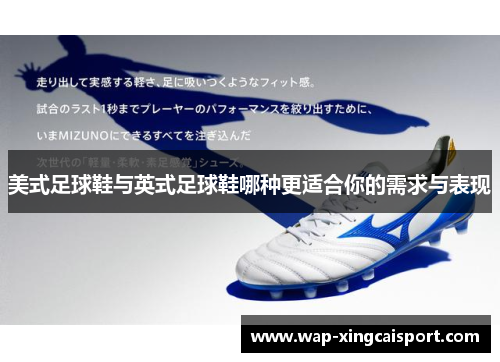 美式足球鞋与英式足球鞋哪种更适合你的需求与表现