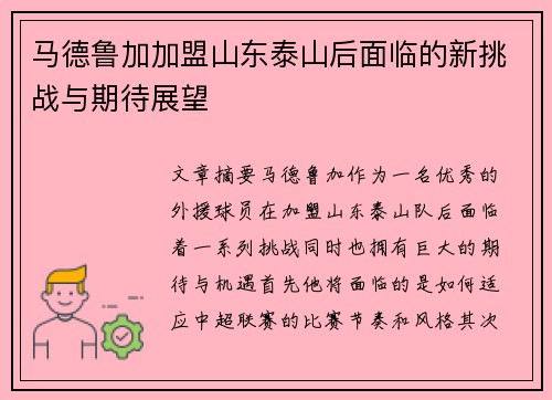 马德鲁加加盟山东泰山后面临的新挑战与期待展望