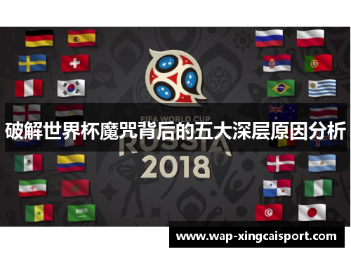 破解世界杯魔咒背后的五大深层原因分析
