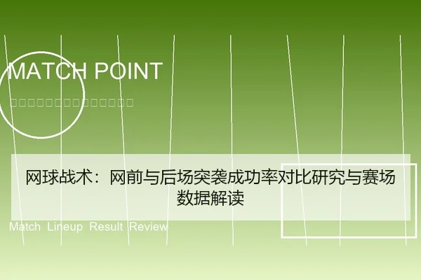 网球战术：网前与后场突袭成功率对比研究与赛场数据解读