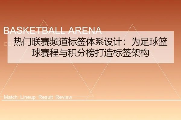 re-men-lian-sai-pin-dao-biao-qian-ti-xi-she-ji-wei-zu-qiu-lan-qiu-sai-cheng-yu-ji-fen-bang-da-zao-biao-qian-jia-gou-2-373.jpg