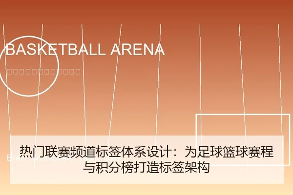 热门联赛频道标签体系设计：为足球篮球赛程与积分榜打造标签架构