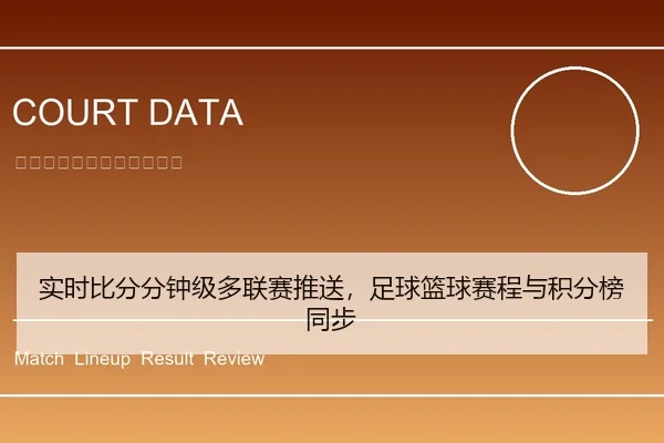 实时比分分钟级多联赛推送，足球篮球赛程与积分榜同步