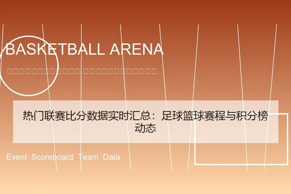 re-men-lian-sai-bi-fen-shu-ju-shi-shi-hui-zong-zu-qiu-lan-qiu-sai-cheng-yu-ji-fen-bang-dong-tai-2-612.jpg