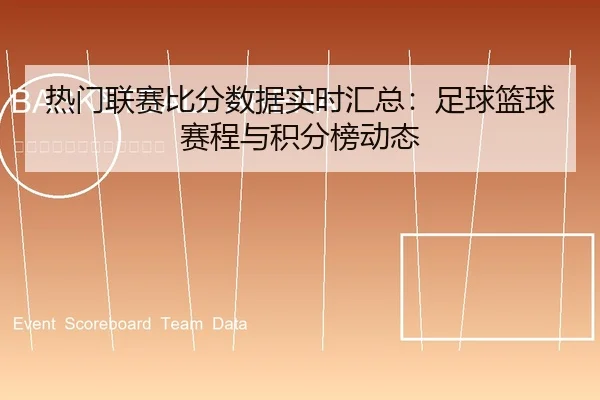 热门联赛比分数据实时汇总：足球篮球赛程与积分榜动态