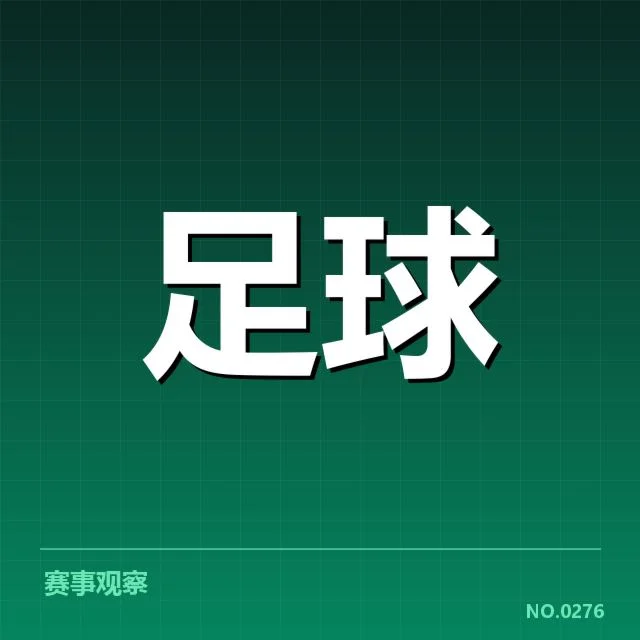 青训体系改造成效背后,青少年培养路径为何发生深刻变化