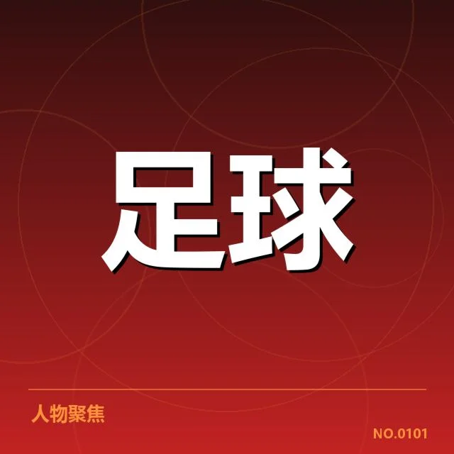 法国杯赛场:青训体系建设成效如何体现