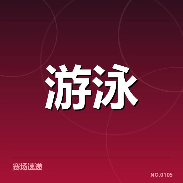 亚运游泳赛场：中国队表现表现如何引发探讨